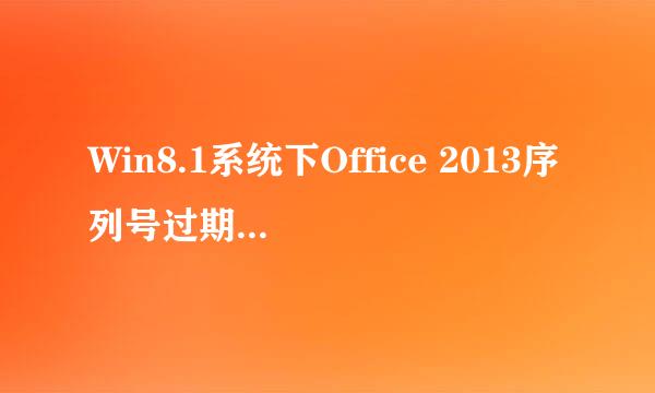 Win8.1系统下Office 2013序列号过期的解决方法