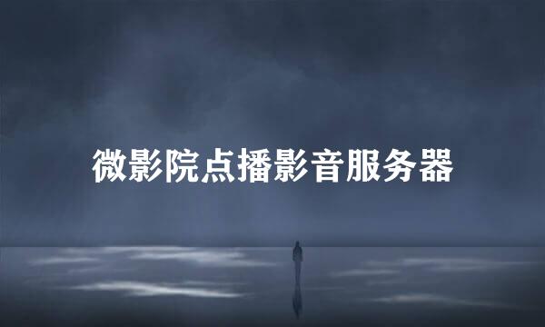 微影院点播影音服务器