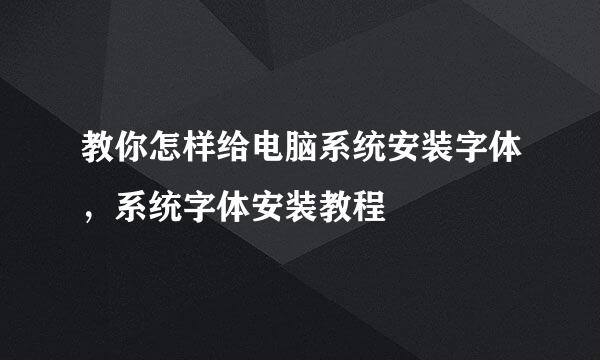 教你怎样给电脑系统安装字体，系统字体安装教程