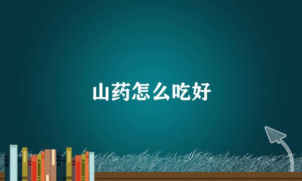 山药怎么吃好