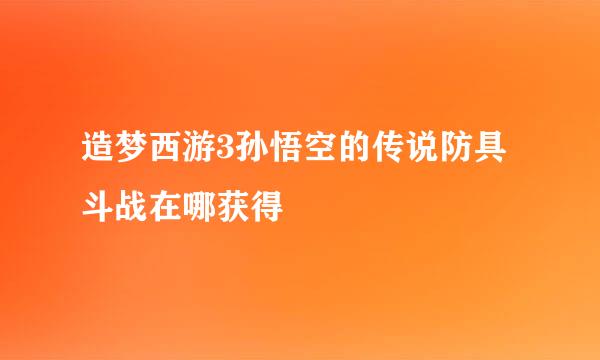 造梦西游3孙悟空的传说防具斗战在哪获得