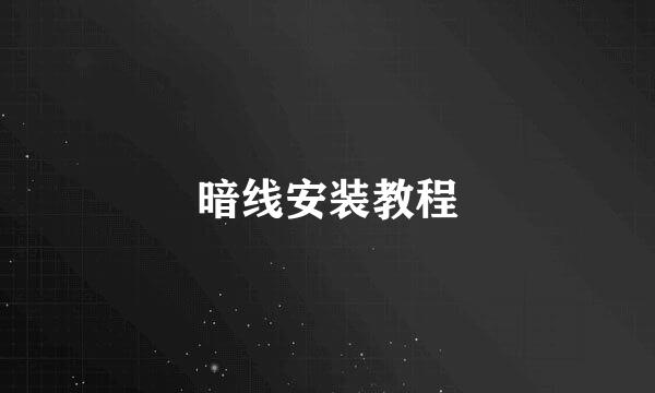 暗线安装教程