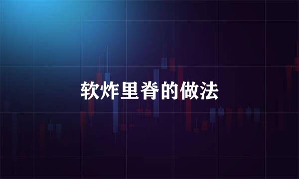 软炸里脊的做法