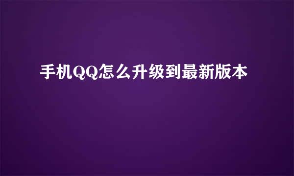 手机QQ怎么升级到最新版本
