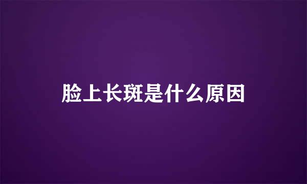脸上长斑是什么原因