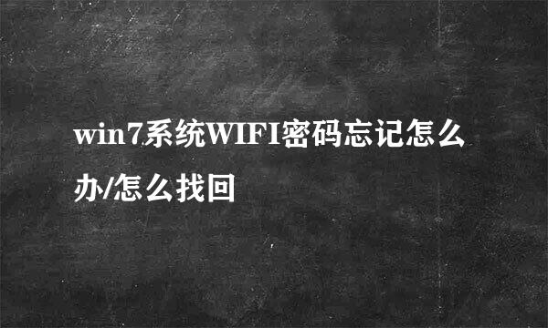 win7系统WIFI密码忘记怎么办/怎么找回