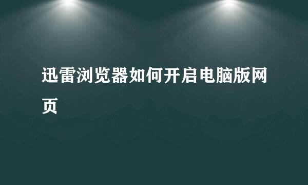 迅雷浏览器如何开启电脑版网页