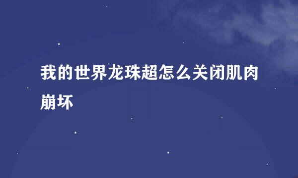 我的世界龙珠超怎么关闭肌肉崩坏