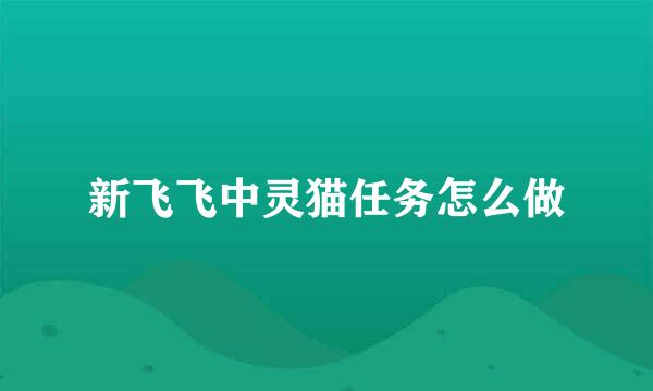 新飞飞中灵猫任务怎么做