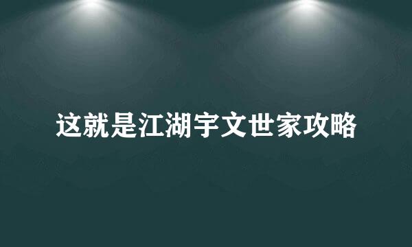 这就是江湖宇文世家攻略
