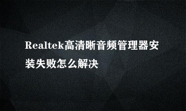 Realtek高清晰音频管理器安装失败怎么解决