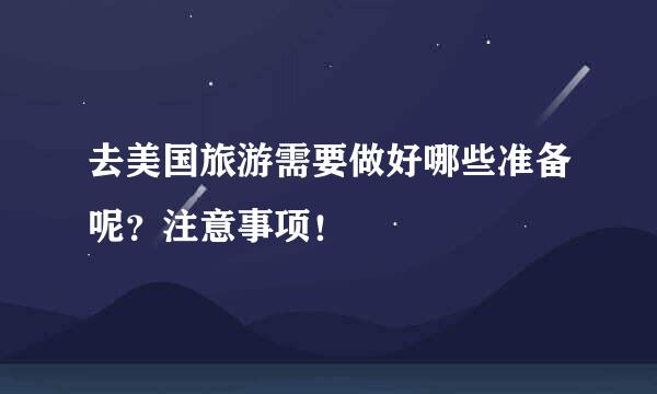 去美国旅游需要做好哪些准备呢？注意事项！