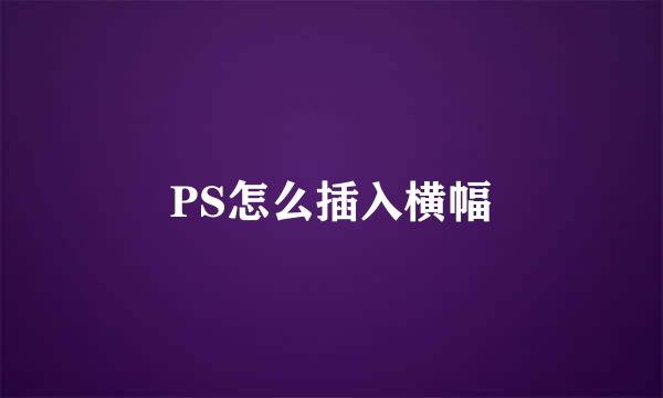 PS怎么插入横幅