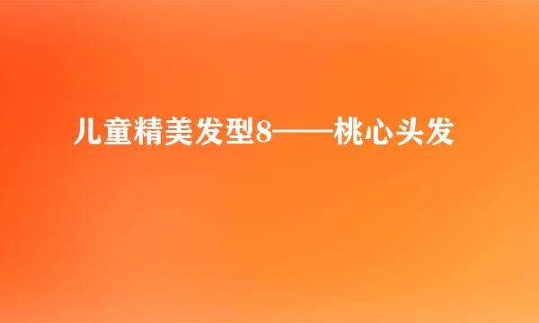 儿童精美发型8——桃心头发