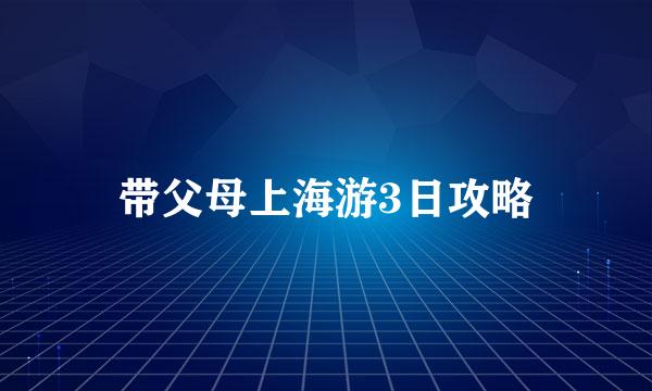 带父母上海游3日攻略