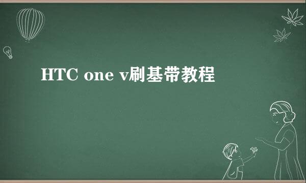 HTC one v刷基带教程