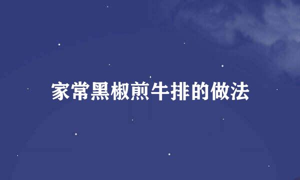家常黑椒煎牛排的做法