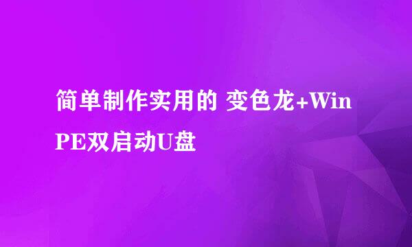 简单制作实用的 变色龙+WinPE双启动U盘