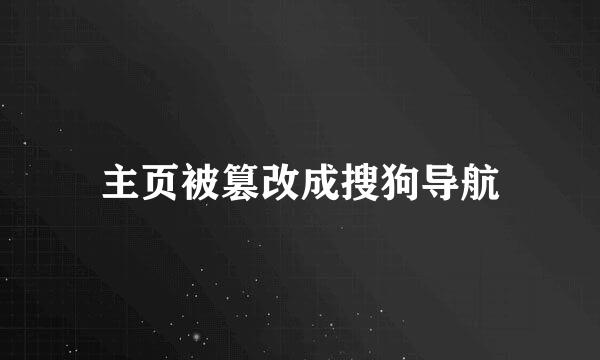主页被篡改成搜狗导航