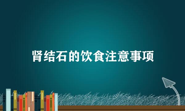 肾结石的饮食注意事项