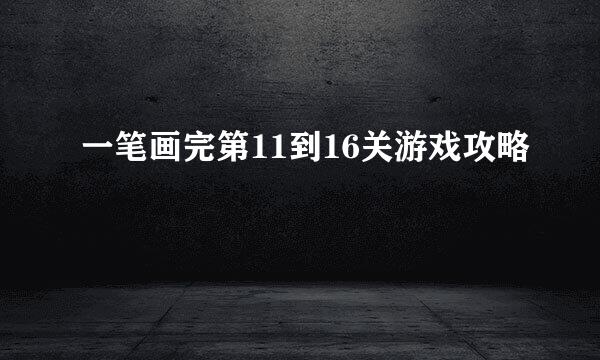 一笔画完第11到16关游戏攻略