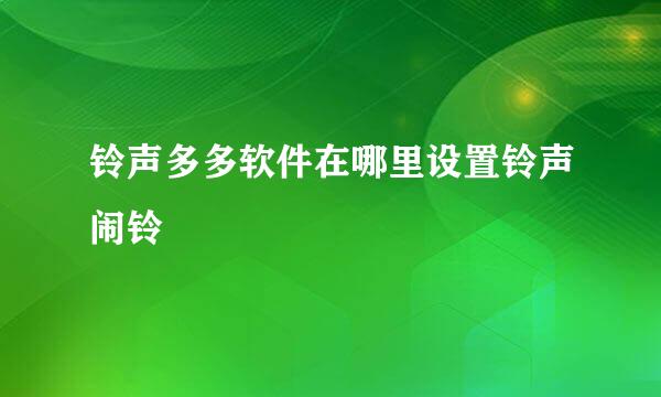 铃声多多软件在哪里设置铃声闹铃