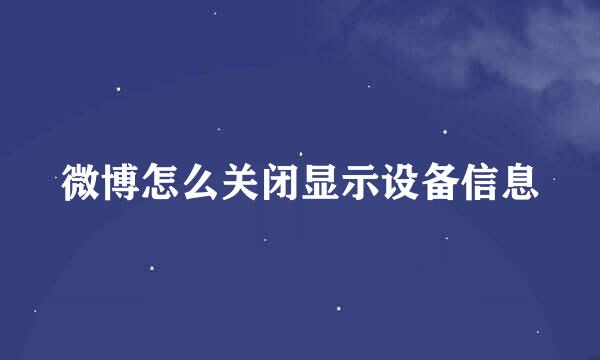 微博怎么关闭显示设备信息