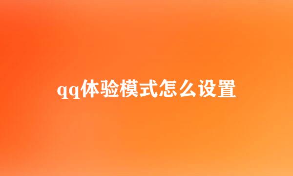 qq体验模式怎么设置