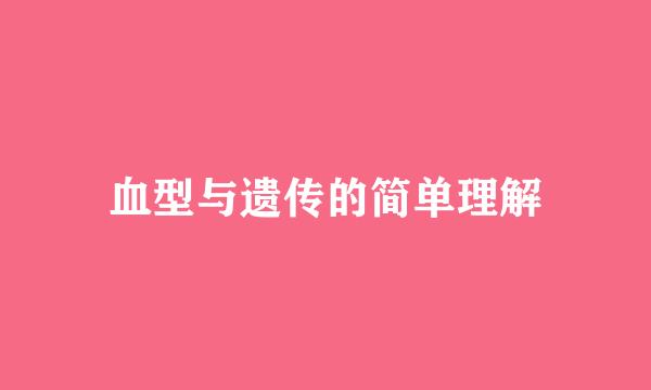 血型与遗传的简单理解