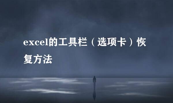 excel的工具栏（选项卡）恢复方法