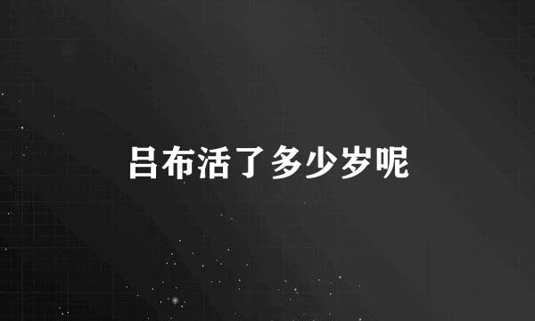 吕布活了多少岁呢