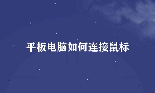 平板电脑如何连接鼠标