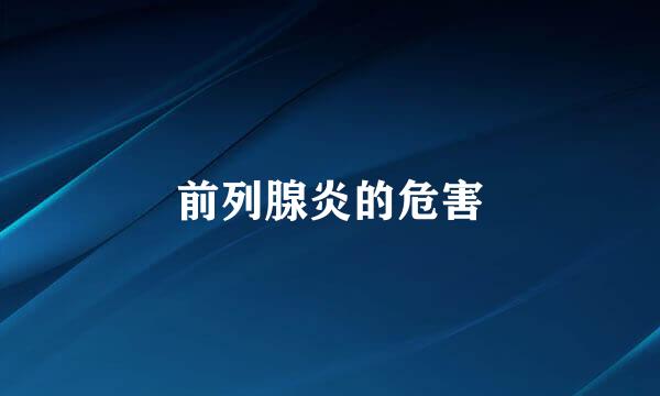前列腺炎的危害