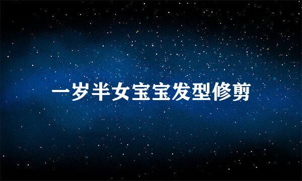 一岁半女宝宝发型修剪