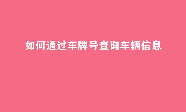 如何通过车牌号查询车辆信息