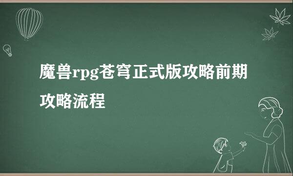 魔兽rpg苍穹正式版攻略前期攻略流程