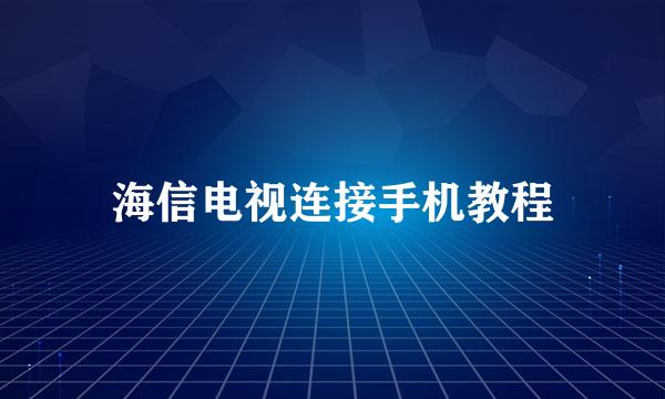 海信电视连接手机教程