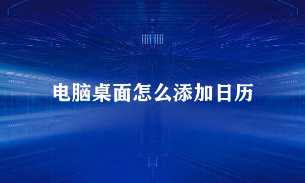 电脑桌面怎么添加日历