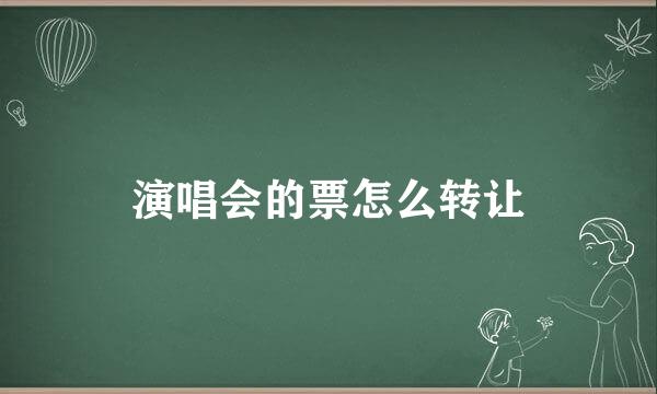 演唱会的票怎么转让