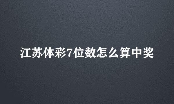 江苏体彩7位数怎么算中奖