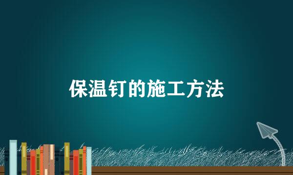 保温钉的施工方法