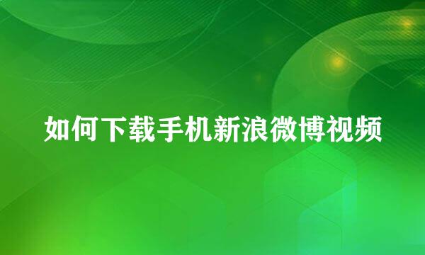 如何下载手机新浪微博视频