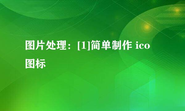 图片处理：[1]简单制作 ico 图标