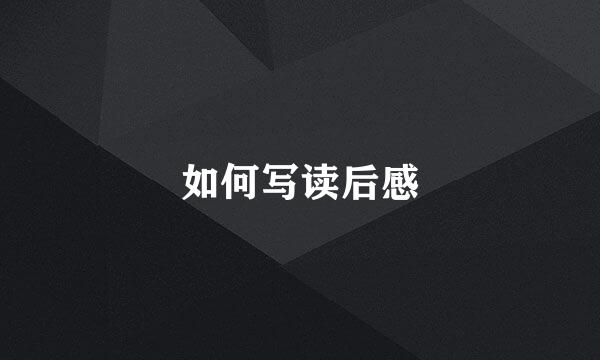 如何写读后感