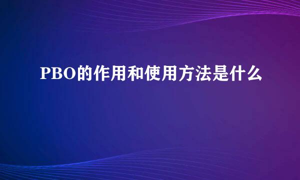 PBO的作用和使用方法是什么