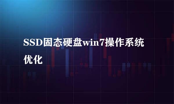 SSD固态硬盘win7操作系统优化