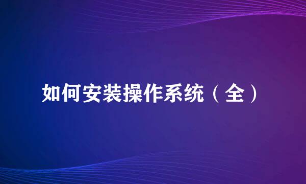 如何安装操作系统（全）