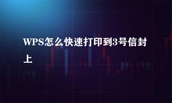 WPS怎么快速打印到3号信封上