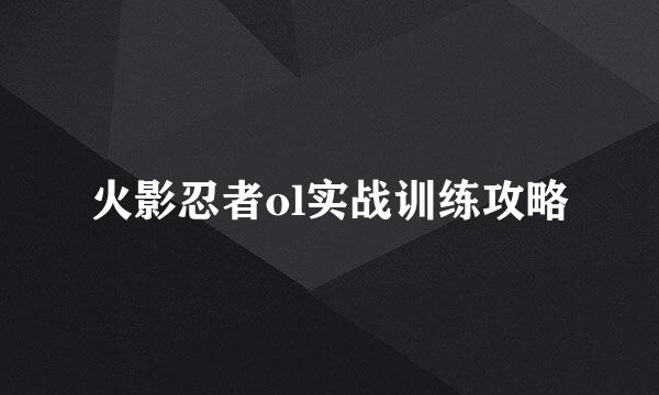 火影忍者ol实战训练攻略