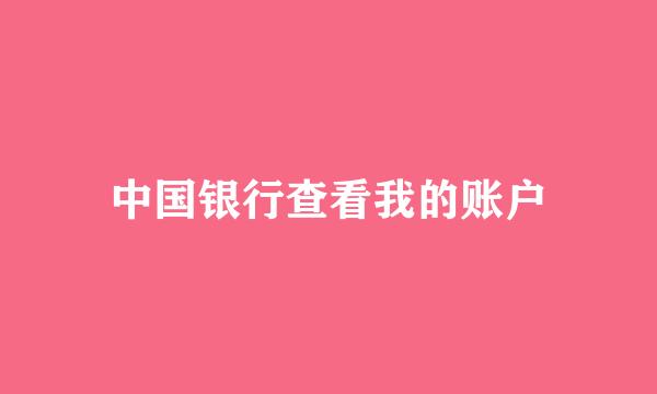 中国银行查看我的账户